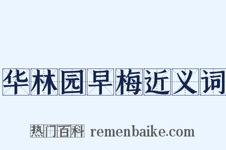 华林园早梅近义词是什么意思的图片